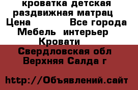 кроватка детская раздвижная матрац › Цена ­ 5 800 - Все города Мебель, интерьер » Кровати   . Свердловская обл.,Верхняя Салда г.